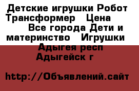 Детские игрушки Робот Трансформер › Цена ­ 1 990 - Все города Дети и материнство » Игрушки   . Адыгея респ.,Адыгейск г.